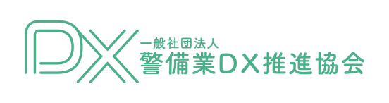 全国警備業DX推進協会